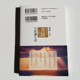 斎藤一人　あなたに奇跡が起こる不思議な話(住まい/暮らし/子育て)