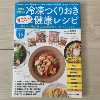 医者が考案した冷凍つくりおきすごい！健康レシピ 冷凍レシピ４６(料理/グルメ)