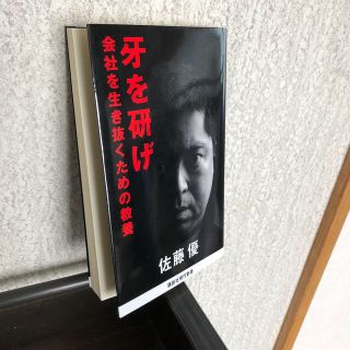 コウダンシャ(講談社)の牙を研げ 会社を生き抜くための教養(ノンフィクション/教養)