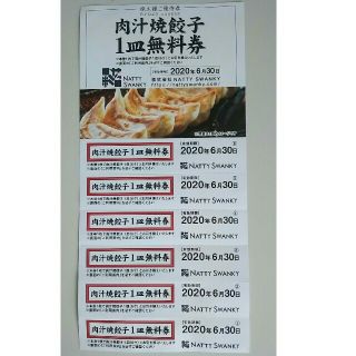 nattyswanky 肉汁焼餃子１皿無料券　6枚１セット　期限６月末(レストラン/食事券)