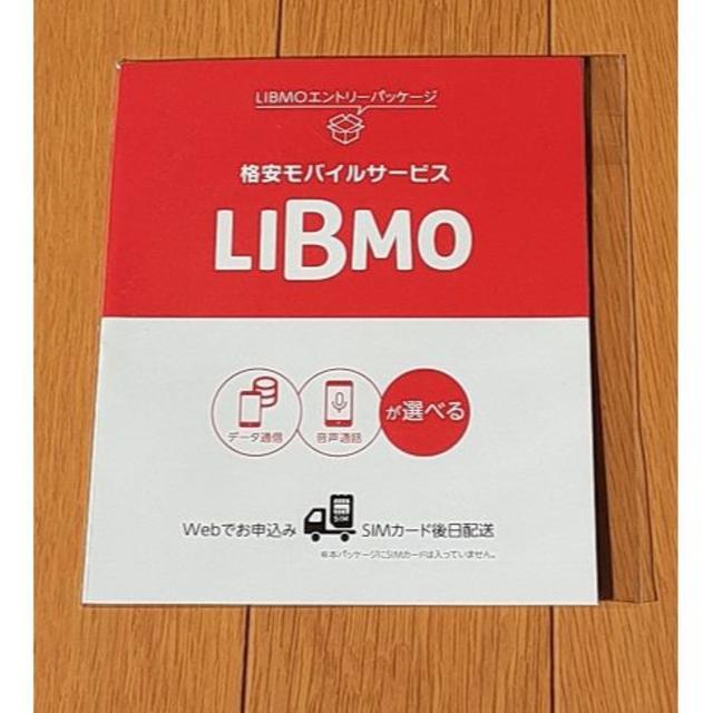 LIBMO エントリーパッケージ スマホ/家電/カメラのスマホ/家電/カメラ その他(その他)の商品写真