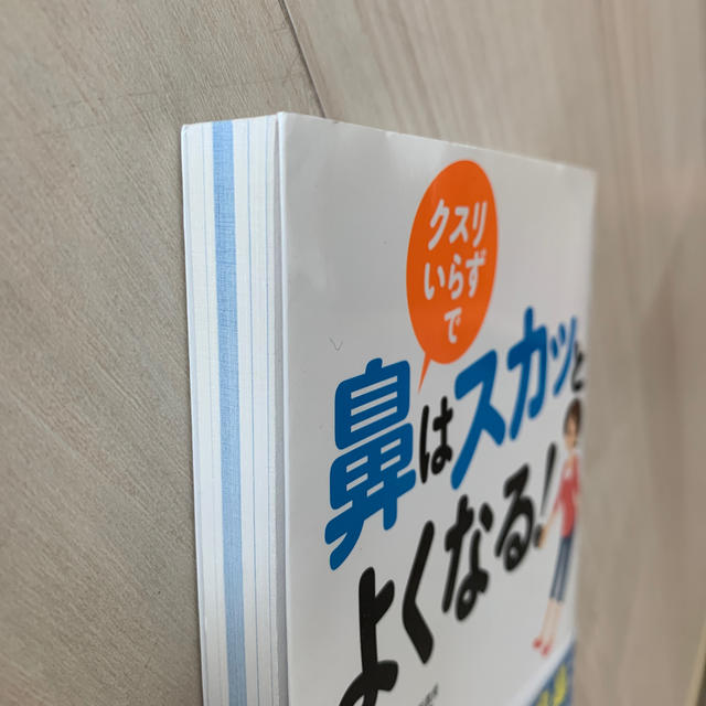 クスリいらずで鼻はスカッとよくなる！ エンタメ/ホビーの本(健康/医学)の商品写真