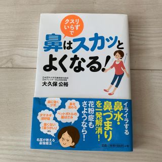 クスリいらずで鼻はスカッとよくなる！(健康/医学)