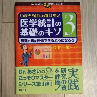 アリスガワ様専用　いまさら誰にも聞けない医学統計の基礎のキソ 第３巻(健康/医学)