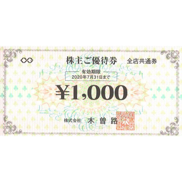 木曽路 株主優待 全店共通券 11000円分 ※2020年7月31日まで