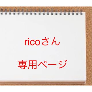 ricoさん専用ページ　キンブレシート(その他)