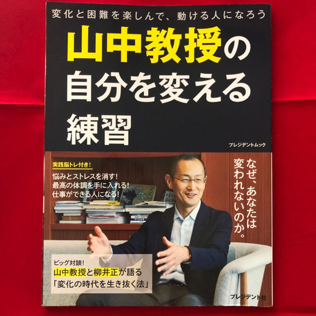 山中教授の自分を変える練習 変化と困難を楽しんで、動ける人になろう エンタメ/ホビーの本(ビジネス/経済)の商品写真