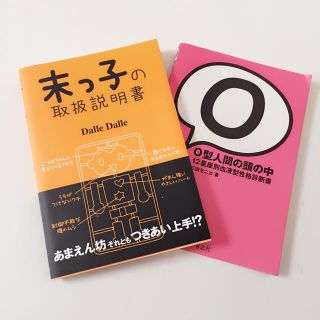 末っ子取扱説明書  ＆ O型人間の頭の中(その他)