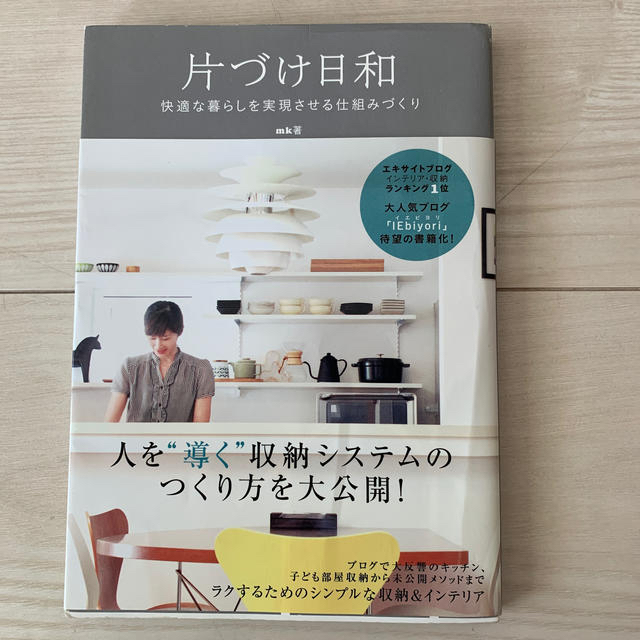 片づけ日和 快適な暮らしを実現させる仕組みづくり エンタメ/ホビーの本(住まい/暮らし/子育て)の商品写真