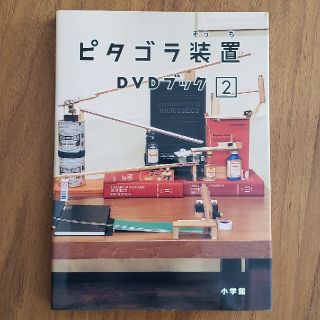 ショウガクカン(小学館)のピタゴラ装置DVDブック2 DVD(キッズ/ファミリー)