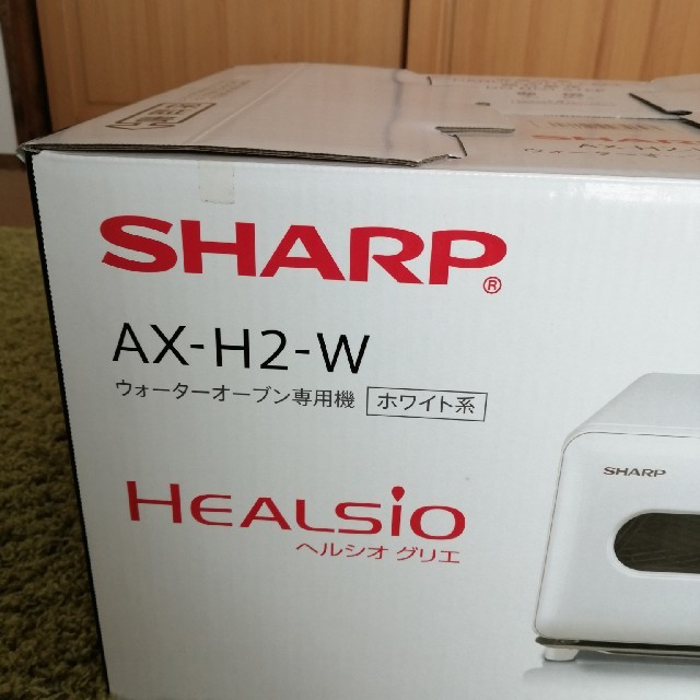 SHARP(シャープ)の専用　新品　シャープ　ヘルシオグリエAX-H2-W スマホ/家電/カメラの調理家電(調理機器)の商品写真