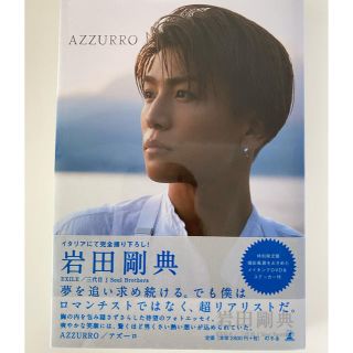 サンダイメジェイソウルブラザーズ(三代目 J Soul Brothers)の岩田剛典　AZZURRO DVD付特別限定盤(アート/エンタメ)