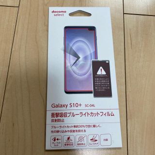 エヌティティドコモ(NTTdocomo)のGalaxy S10＋　保護フィルム(保護フィルム)