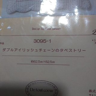 こうの早苗 ダブルアイリッシュチェーンのタペストリーキット