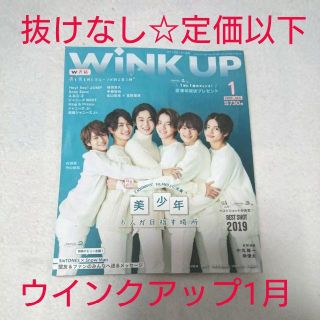 ジャニーズ(Johnny's)の付録有☆抜けなし定価以下処分!!ドル誌☆ウインクアップ 2020年1月号(音楽/芸能)