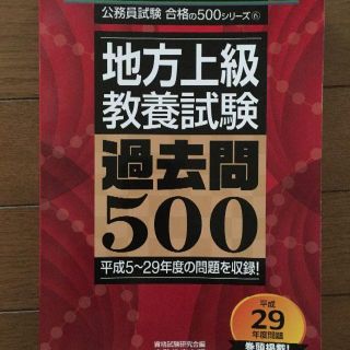 地方上級教養試験過去問５００ ２０１９年度版(資格/検定)