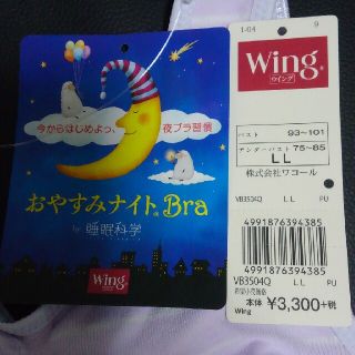 ワコール(Wacoal)のまどか様　専用です　ワコール･ウイング＊新品タグ＊おやすみナイトブラ＊L L (ブラ)