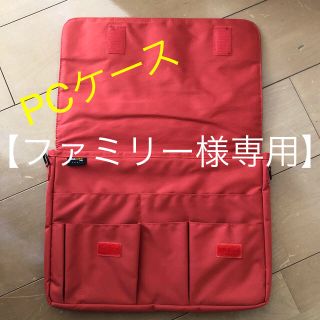 【ファミリー様専用】【美品】ノートPCケース(PCパーツ)