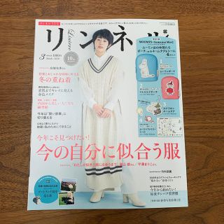 タカラジマシャ(宝島社)のリンネル 2020年 03月号(その他)