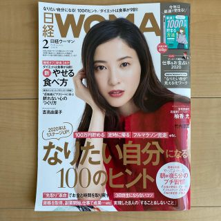 ニッケイビーピー(日経BP)の日経 WOMAN (ウーマン) 2020年 02月号(その他)