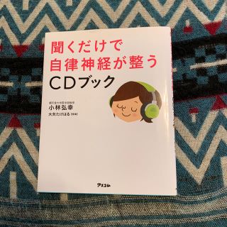 聞くだけで自律神経が整うＣＤブック(CDブック)