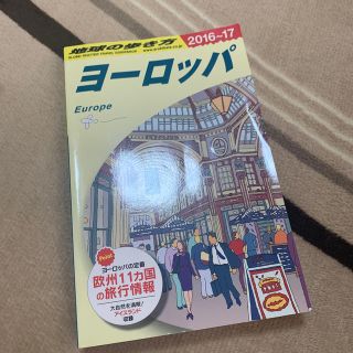 ダイヤモンドシャ(ダイヤモンド社)の地球の歩き方 ヨーロッパ(地図/旅行ガイド)