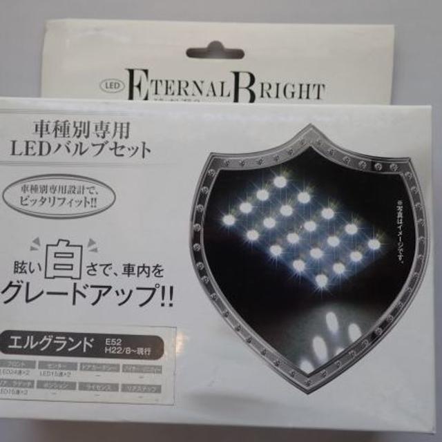 【新品】エターナルブライト LEDセット エルグランド用