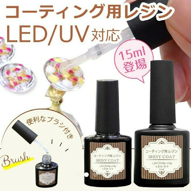 コーティング用レジン シャイニーコート 15ml  UV/LED ブラシつき ハンドメイドの素材/材料(その他)の商品写真