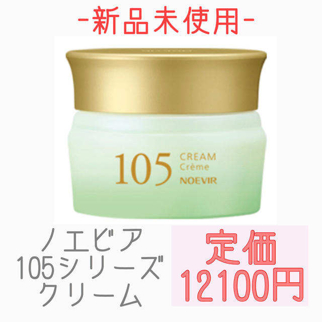 105 クリーム ノエビア　新品