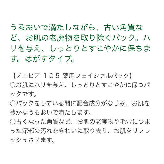 noevir(ノエビア)の105 フェイシャルパック はがすパック コスメ/美容のスキンケア/基礎化粧品(パック/フェイスマスク)の商品写真