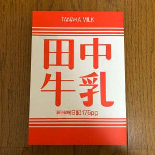 グレイプバイン・田中和将の「田中牛乳」(アート/エンタメ)