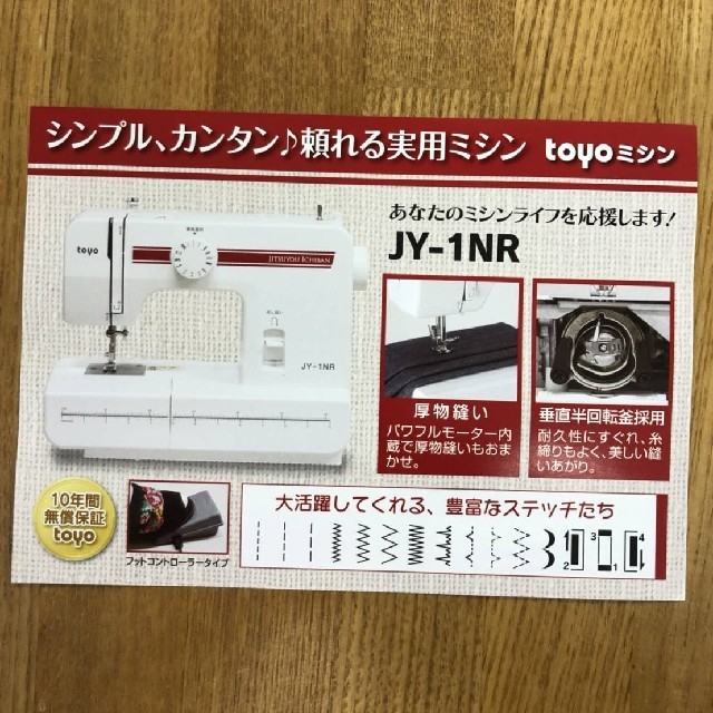 トーヨーミシン JY-1NR スマホ/家電/カメラの生活家電(その他)の商品写真