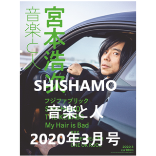 SHISHAMO【2020/02/5 発売】音楽と人2020年3月号(音楽/芸能)