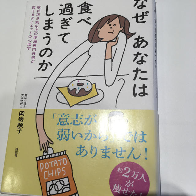 なぜあなたは食べ過ぎてしまうのか 成功率９割以上の肥満専門外来が教えるダイエット エンタメ/ホビーの本(ファッション/美容)の商品写真