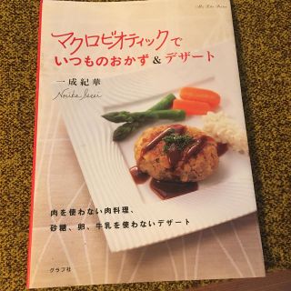 マクロビオティックでいつものおかず＆デザ－ト　糖質オフダイエット(料理/グルメ)