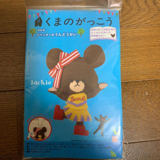 くまのがっこう　ジャッキーのうんどうかい(生地/糸)