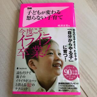 子どもが変わる怒らない子育て(住まい/暮らし/子育て)