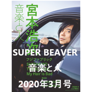 SUPER BEAVER【2020/02/5 発売】音楽と人2020年3月号(音楽/芸能)