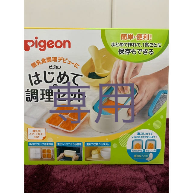 Pigeon(ピジョン)のえびこ様　専用 キッズ/ベビー/マタニティの授乳/お食事用品(離乳食調理器具)の商品写真