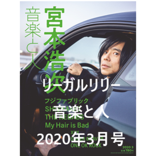 リーガルリリー【2020/02/5 発売】音楽と人2020年3月号(音楽/芸能)