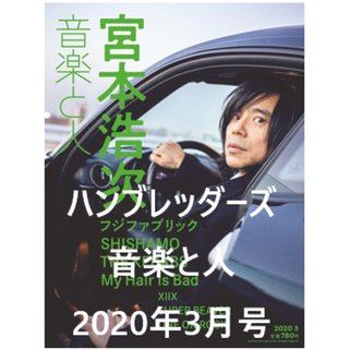 ハンブレッダーズ【2020/02/5 発売】音楽と人2020年3月号(音楽/芸能)