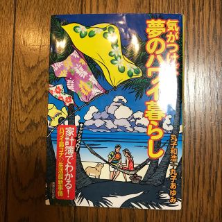 気がつけば夢のハワイ暮らし キャッシュフロ－家計簿でわかる！ハワイ島コナの生活(人文/社会)