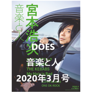 DOES【2020/02/5 発売】音楽と人2020年3月号(音楽/芸能)