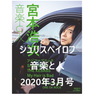 シュリスペイロフ【2020/02/5 発売】音楽と人2020年3月号(音楽/芸能)