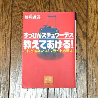 すっぴんスチュワ－デス教えてあげる！ これであなたは「フライトの達人」(文学/小説)