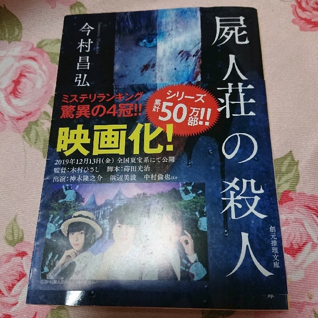 屍人荘の殺人 エンタメ/ホビーの本(文学/小説)の商品写真