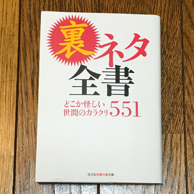 裏ネタ全書 どこか怪しい世間のカラクリ５５１ エンタメ/ホビーの本(文学/小説)の商品写真