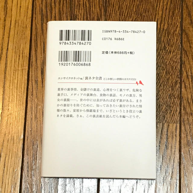 裏ネタ全書 どこか怪しい世間のカラクリ５５１ エンタメ/ホビーの本(文学/小説)の商品写真