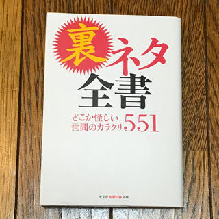 裏ネタ全書 どこか怪しい世間のカラクリ５５１(文学/小説)