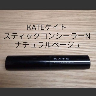 ケイト(KATE)の【送料無料】KATEケイト スティックコンシーラーN ナチュラルベージュ(コンシーラー)